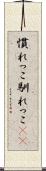 慣れっこ Scroll