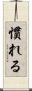 慣れる Scroll