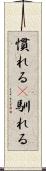 慣れる(P) Scroll