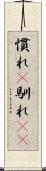 慣れ(P) Scroll