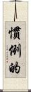 慣例的 Scroll