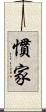 慣家 Scroll