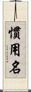 慣用名 Scroll