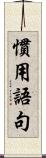 慣用語句 Scroll