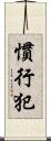 慣行犯 Scroll