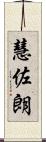 慧佐朗 Scroll