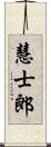 慧士郎 Scroll