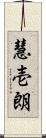 慧壱朗 Scroll