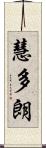 慧多朗 Scroll