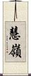 慧嶺 Scroll