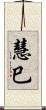 慧巳 Scroll