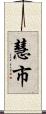 慧市 Scroll
