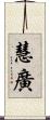 慧廣 Scroll