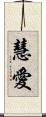 慧愛 Scroll