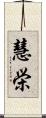 慧栄 Scroll