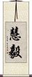 慧毅 Scroll