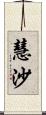 慧沙 Scroll