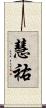 慧祐 Scroll
