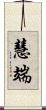 慧端 Scroll