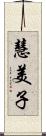 慧美子 Scroll