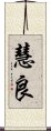 慧良 Scroll