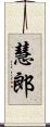 慧郎 Scroll