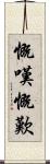 慨嘆 Scroll