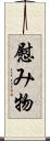 慰み物 Scroll
