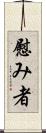 慰み者 Scroll