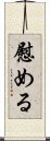 Nagusameru Scroll