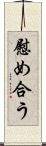 慰め合う Scroll