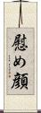 慰め顔 Scroll
