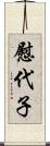 慰代子 Scroll