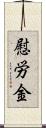 慰労金 Scroll