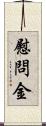 慰問金 Scroll