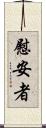 慰安者 Scroll