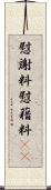 慰謝料 Scroll