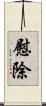 慰除 Scroll
