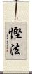 慳法 Scroll