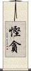 慳貪 Scroll