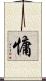慵 Scroll