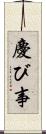 慶び事 Scroll