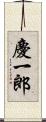 慶一郎 Scroll