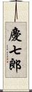 慶七郎 Scroll