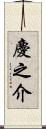 慶之介 Scroll