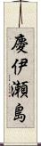 慶伊瀬島 Scroll
