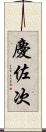慶佐次 Scroll