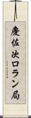 慶佐次ロラン局 Scroll