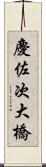 慶佐次大橋 Scroll