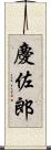 慶佐郎 Scroll